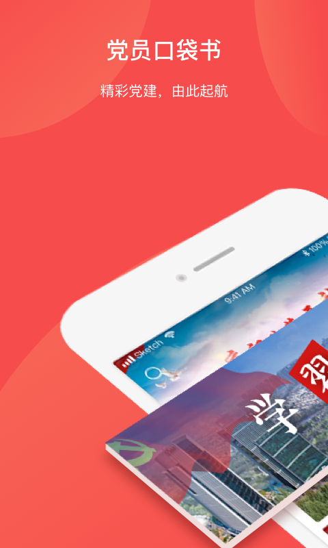 党员口袋书1