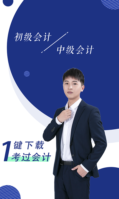 初级会计职称随身学0