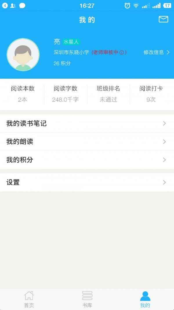 东晓小学大阅读平台学生端3