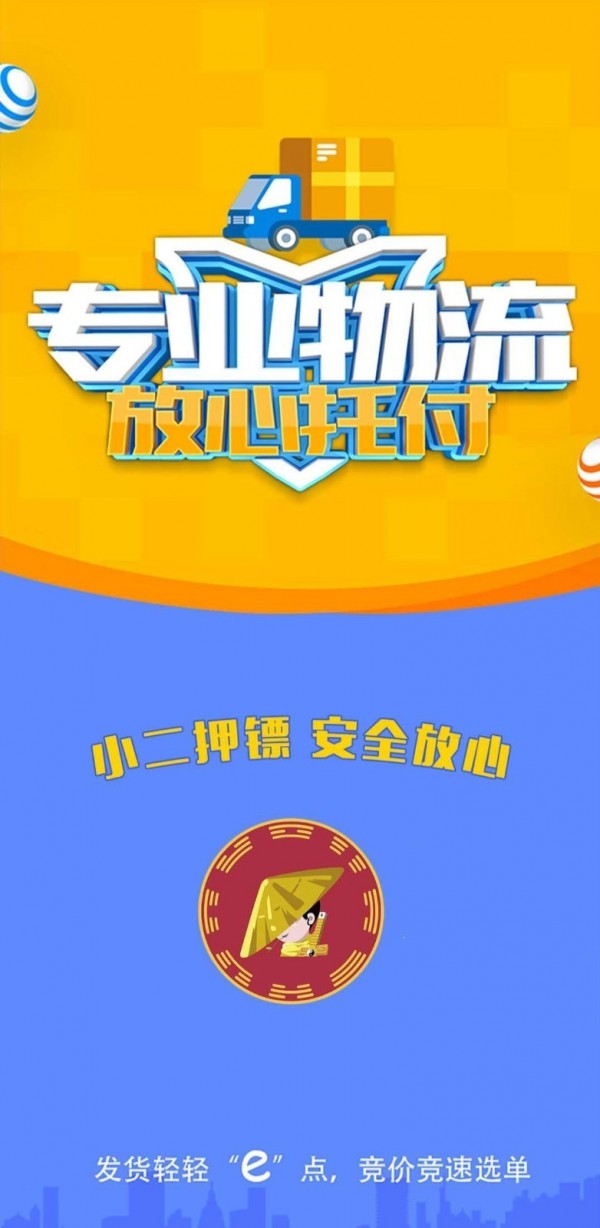 小二押镖货主端1