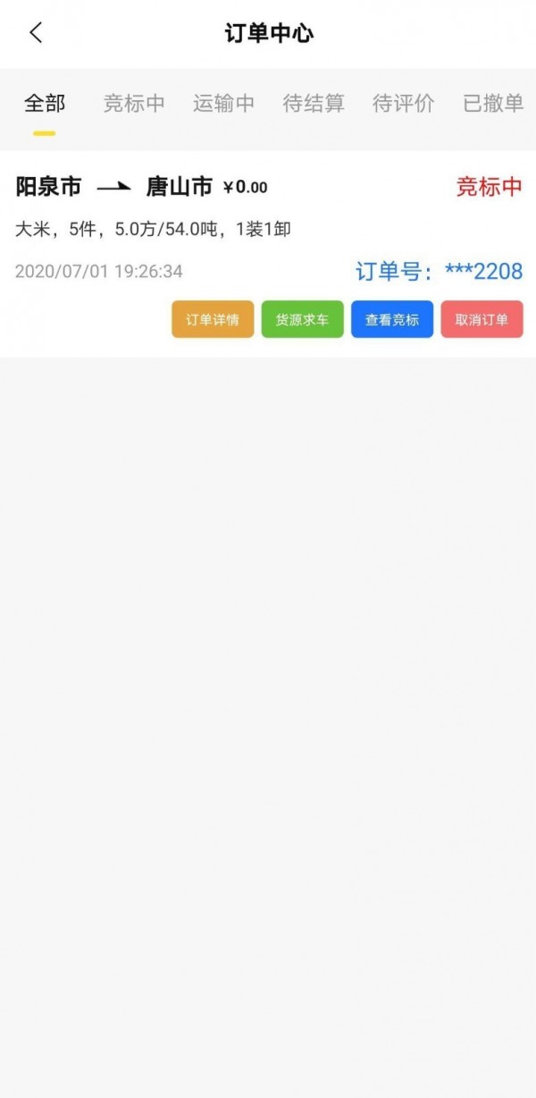 小二押镖货主端3