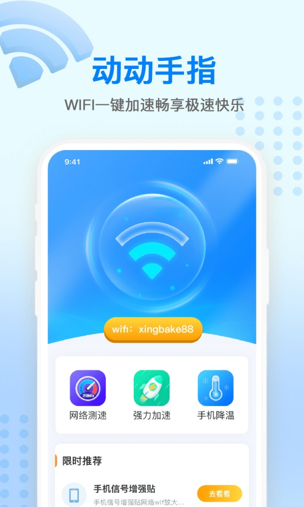 WIFI增强宝0