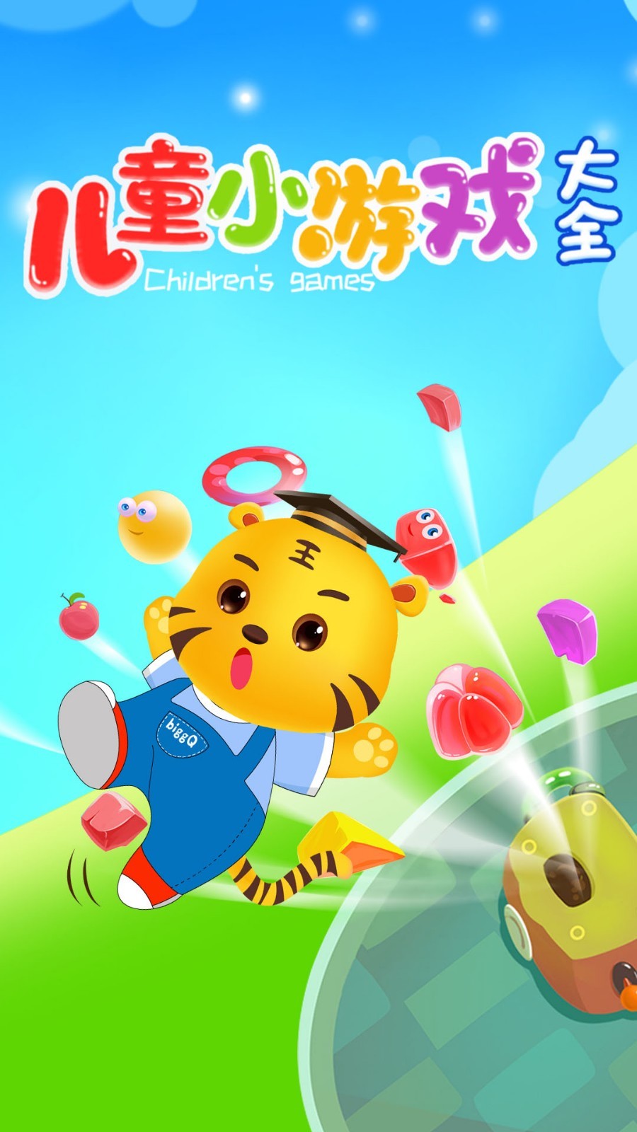 儿童小游戏大全0