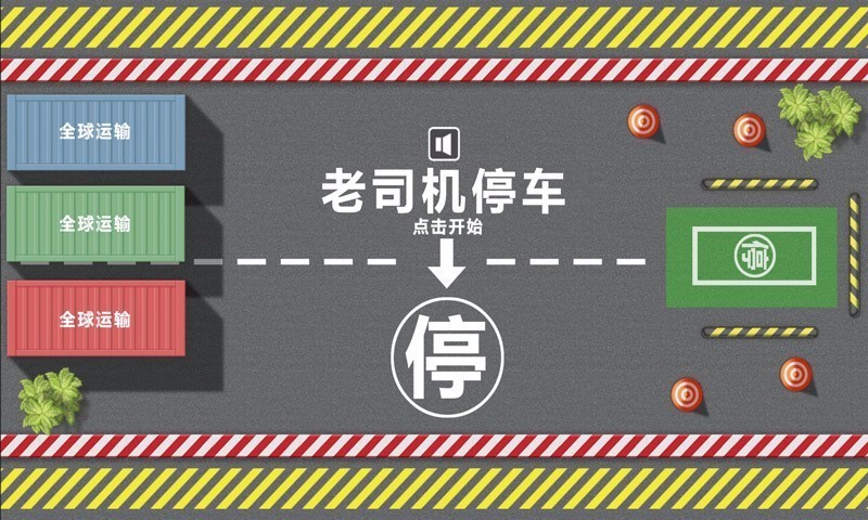冲突停车1