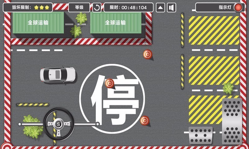 冲突停车2