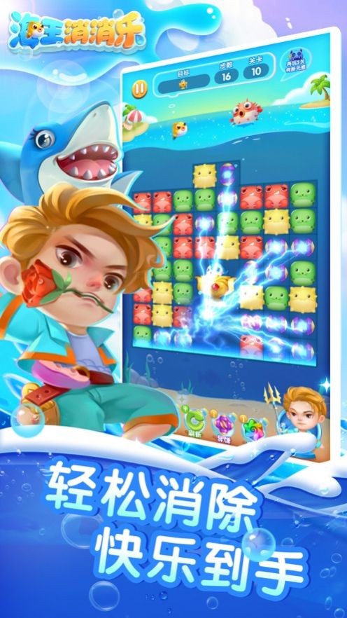 海王消消消3