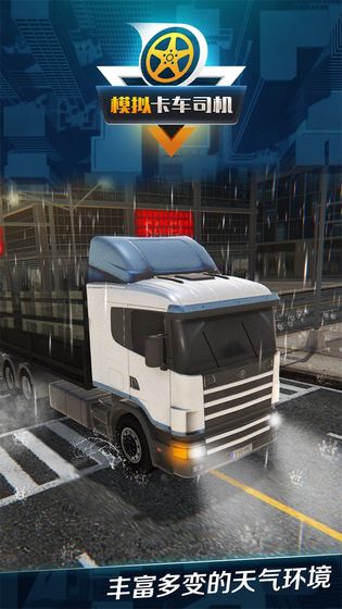 模拟卡车司机2