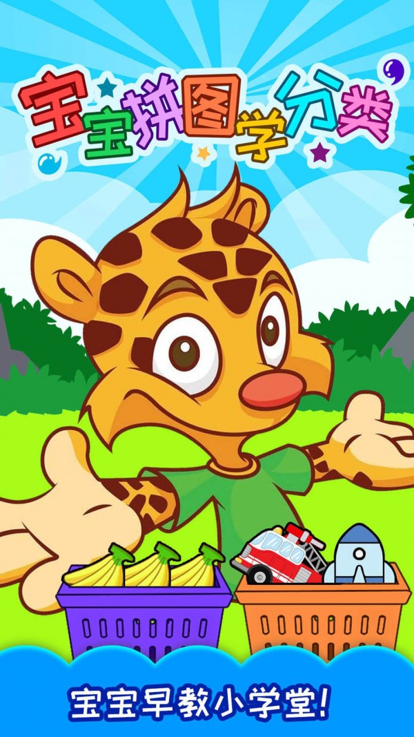 宝宝拼图学分类0