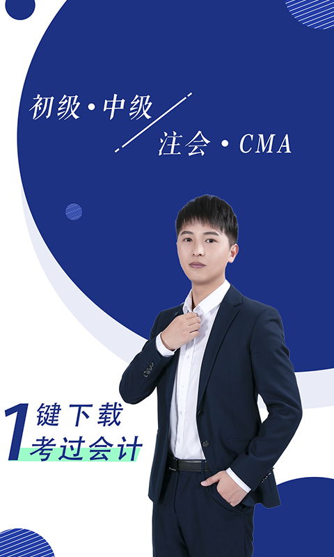 会计随身学初级中级注会0