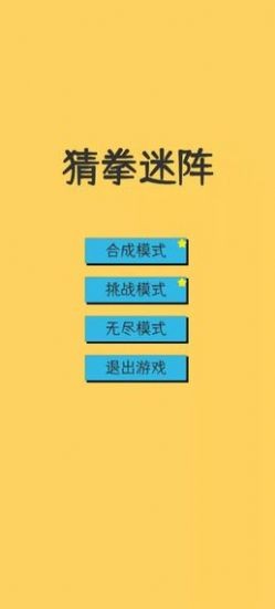 猜拳迷阵2