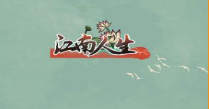 江南人生腾讯版