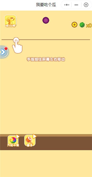我要吃个瓜2