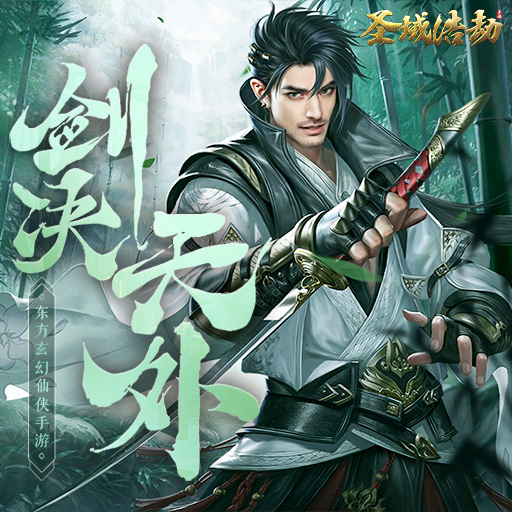 圣域浩劫九游版