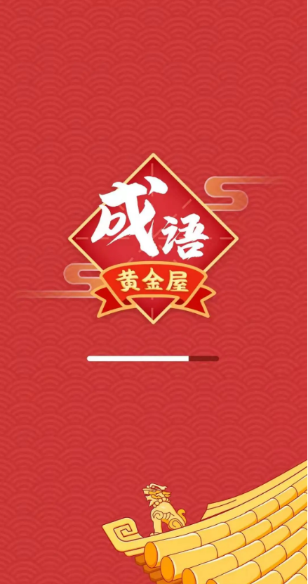 成语黄金屋微信版1