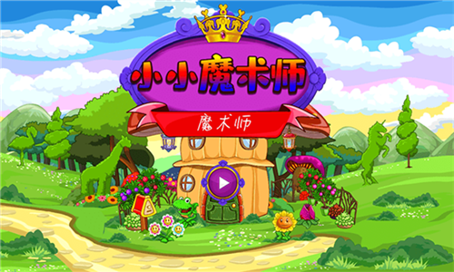 小小魔术师2