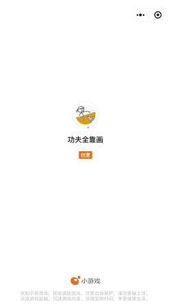 功夫全靠画小程序