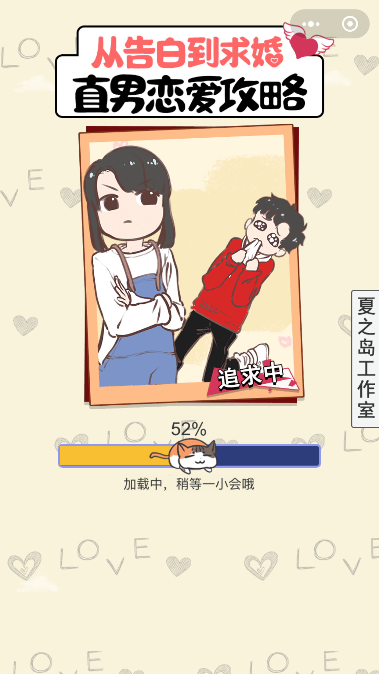 直男恋爱攻略小程序2