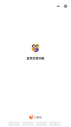 直男恋爱攻略小程序