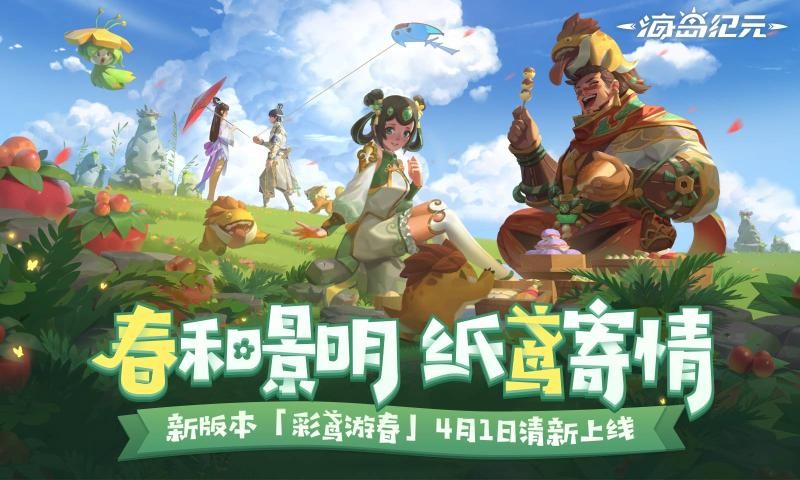 海岛纪元彩鸢游春1