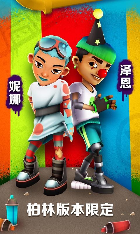 地铁跑酷柏林狂欢2