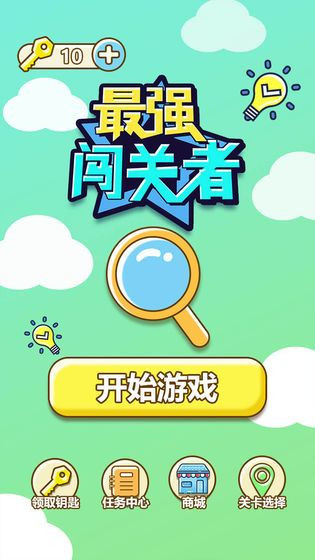 最强闯关者1