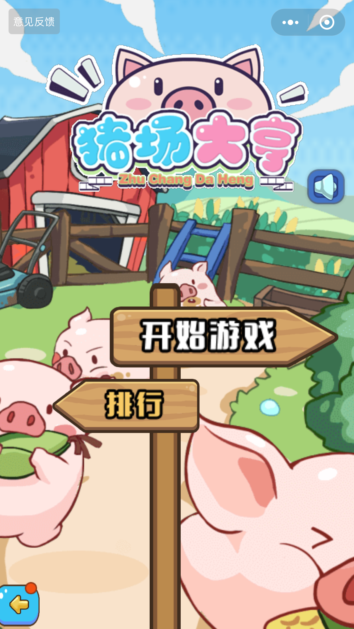 猪场大亨小程序3