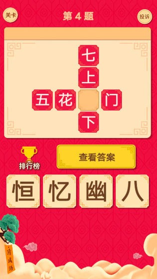 微信猜字达人2