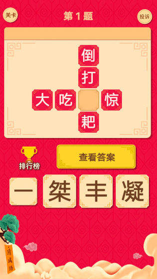 微信猜字达人