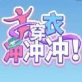 穿衣冲冲