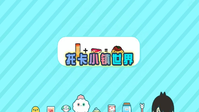 托卡小镇世界家具2