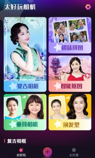 太好玩相机0