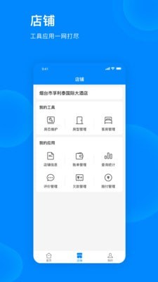 爱往住宿商家版3