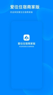爱往住宿商家版 爱往住宿商家版