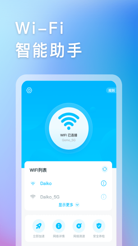 智能WIFI助手0