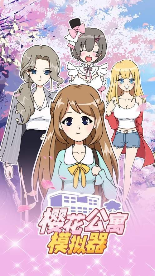 樱花公寓恋爱模拟器2