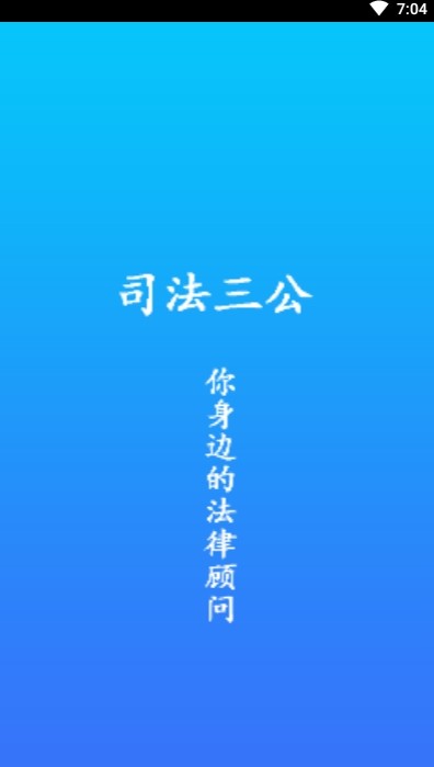 司法三公0