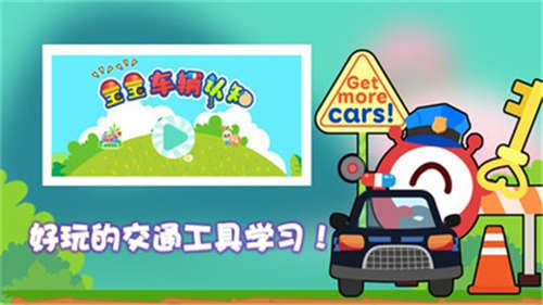 宝宝汽车认知 宝宝汽车认知