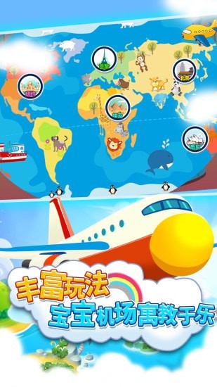 儿童游戏宝宝机场4
