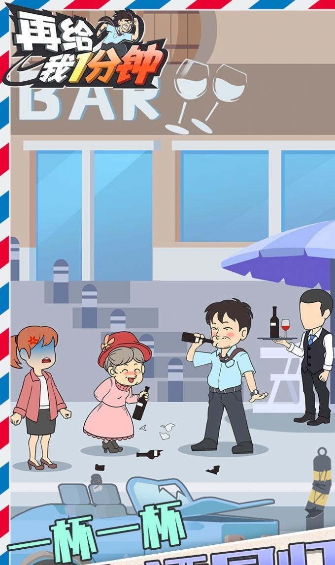 再给我一分钟2