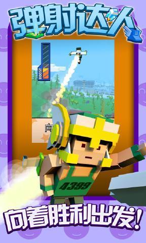 弹射达人0