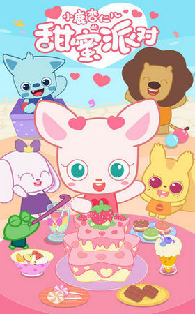 小鹿杏儿的甜蜜派对2