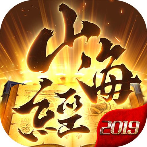 山海经2019折扣端