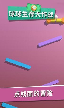 球球生存大作战1