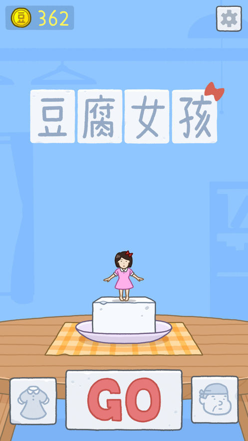 豆腐女孩3