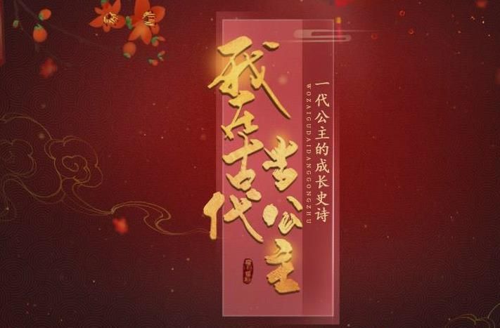 我在古代当公主1