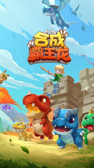 合成霸王龙1