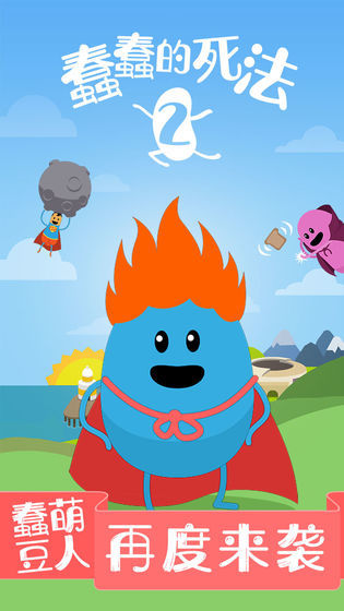 蠢蠢的死法2乐园2