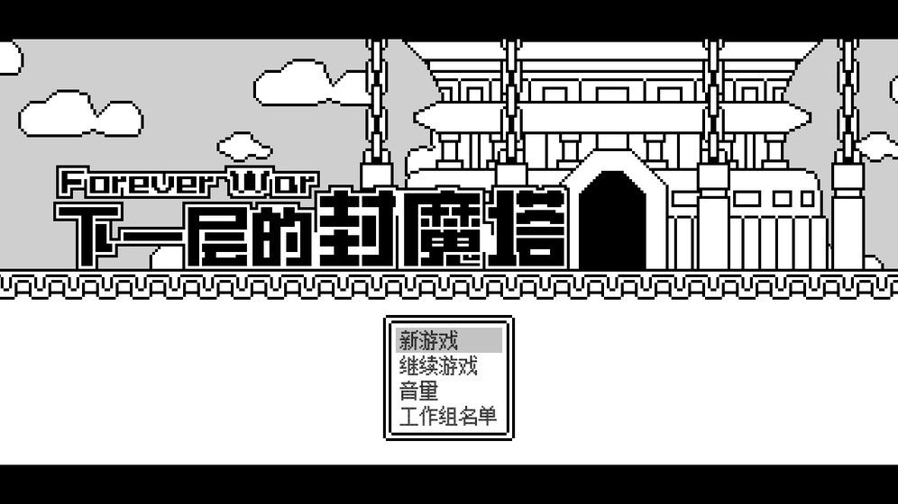 下一层的封魔塔1