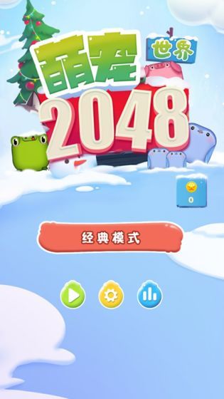 2048萌宠世界2