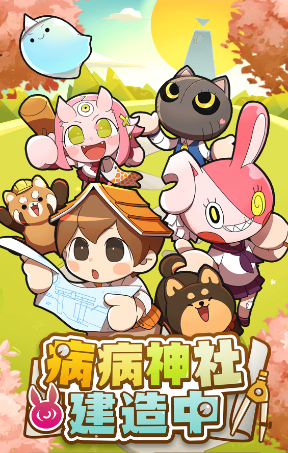 病病神社建造中0